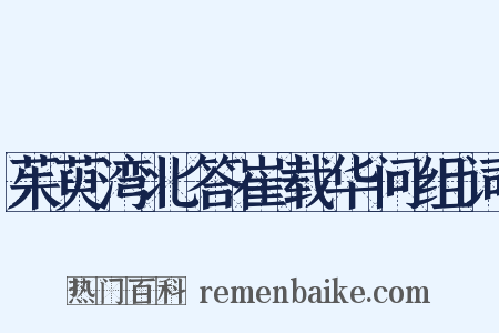 茱萸湾北答崔载华问组词是什么意思的图片